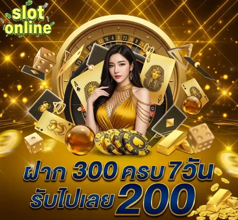 ฝาก300รับ7วัน