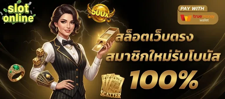สมาชิกใหม่รับโบนัส