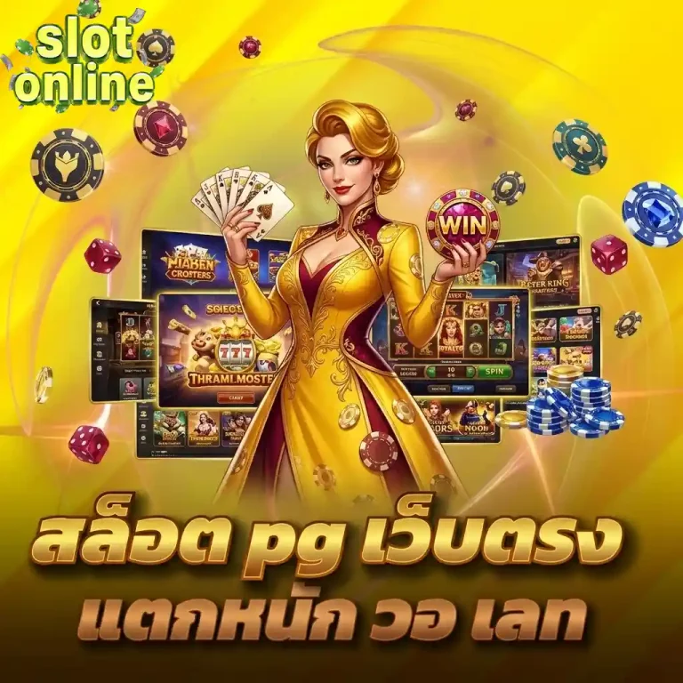 สล็อต Pg เว็บตรง