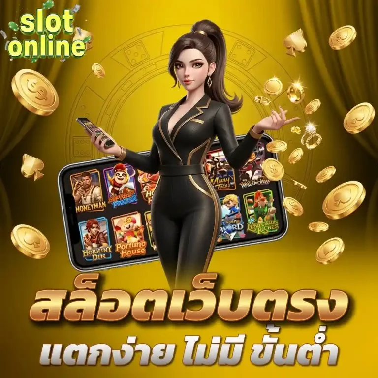 สล็อตเว็บตรงแตกง่าย