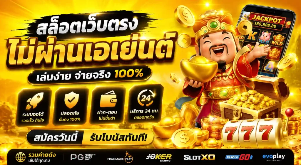 สล็อตเว็บตรงไม่ผ่านเอเย่นต์