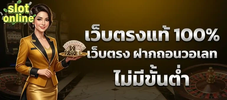 เว็บตรงแท้ 100